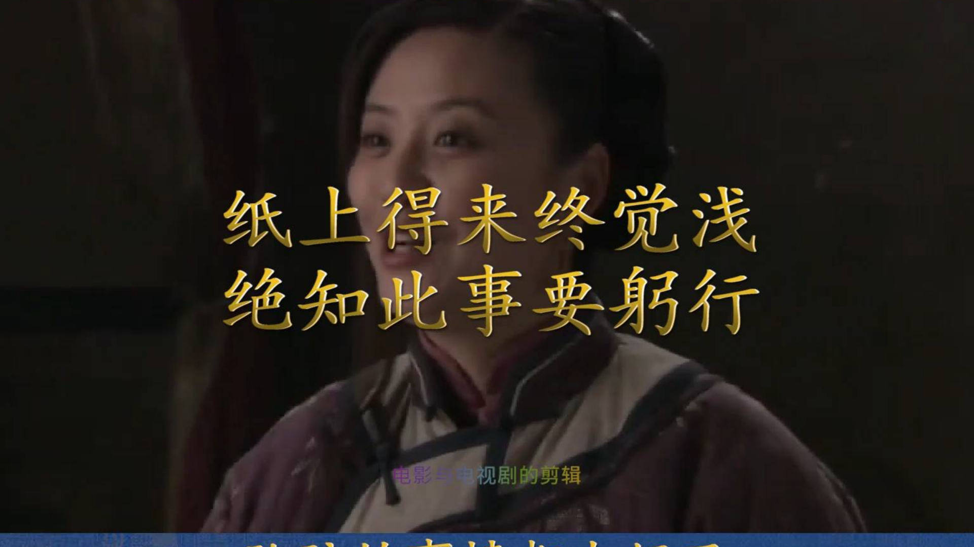 纸上得来终觉浅,绝知此事要躬行